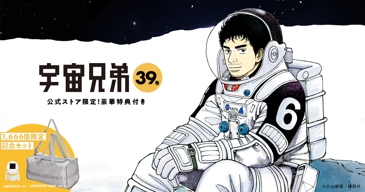 宇宙兄弟 1ー39巻 プラスα - 全巻セット