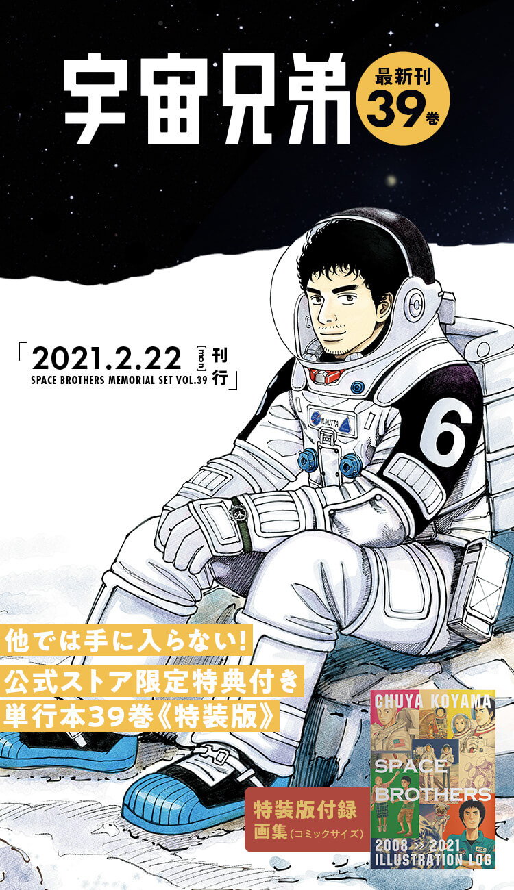 宇宙兄弟 最新刊39巻 特設サイト 小山宙哉