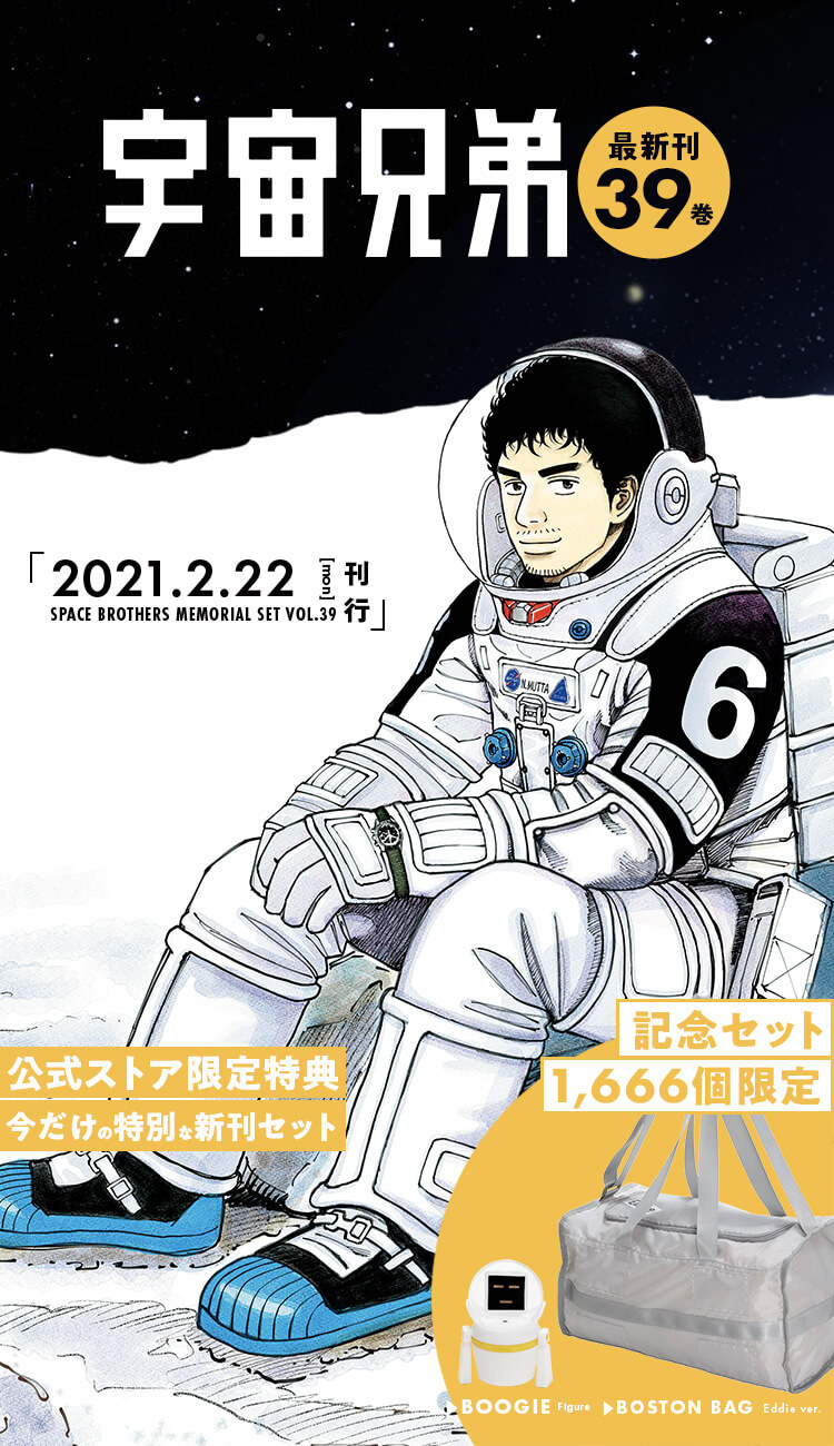 🌙宇宙兄弟 最新刊39巻 特設サイト｜小山宙哉